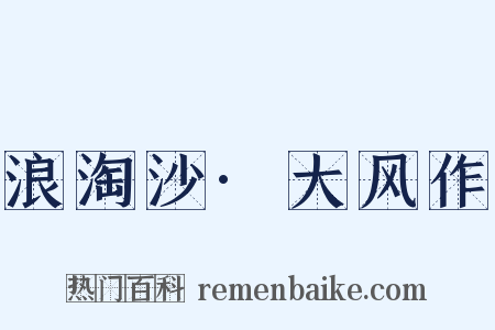 浪淘沙·大风作是什么意思的图片